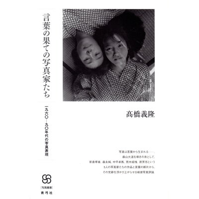 楽天市場 青弓社 言葉の果ての写真家たち 一九六 九 年代の写真表現 青弓社 高橋義隆 価格比較 商品価格ナビ 楽天市場 青弓社 言葉の果ての写真家たち 一九六 九 年代の写真表現 青弓社 高橋義隆 価格比較 商品価格ナビ